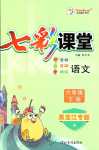 2024年七彩課堂六年級(jí)語(yǔ)文下冊(cè)人教版黑龍江專(zhuān)版