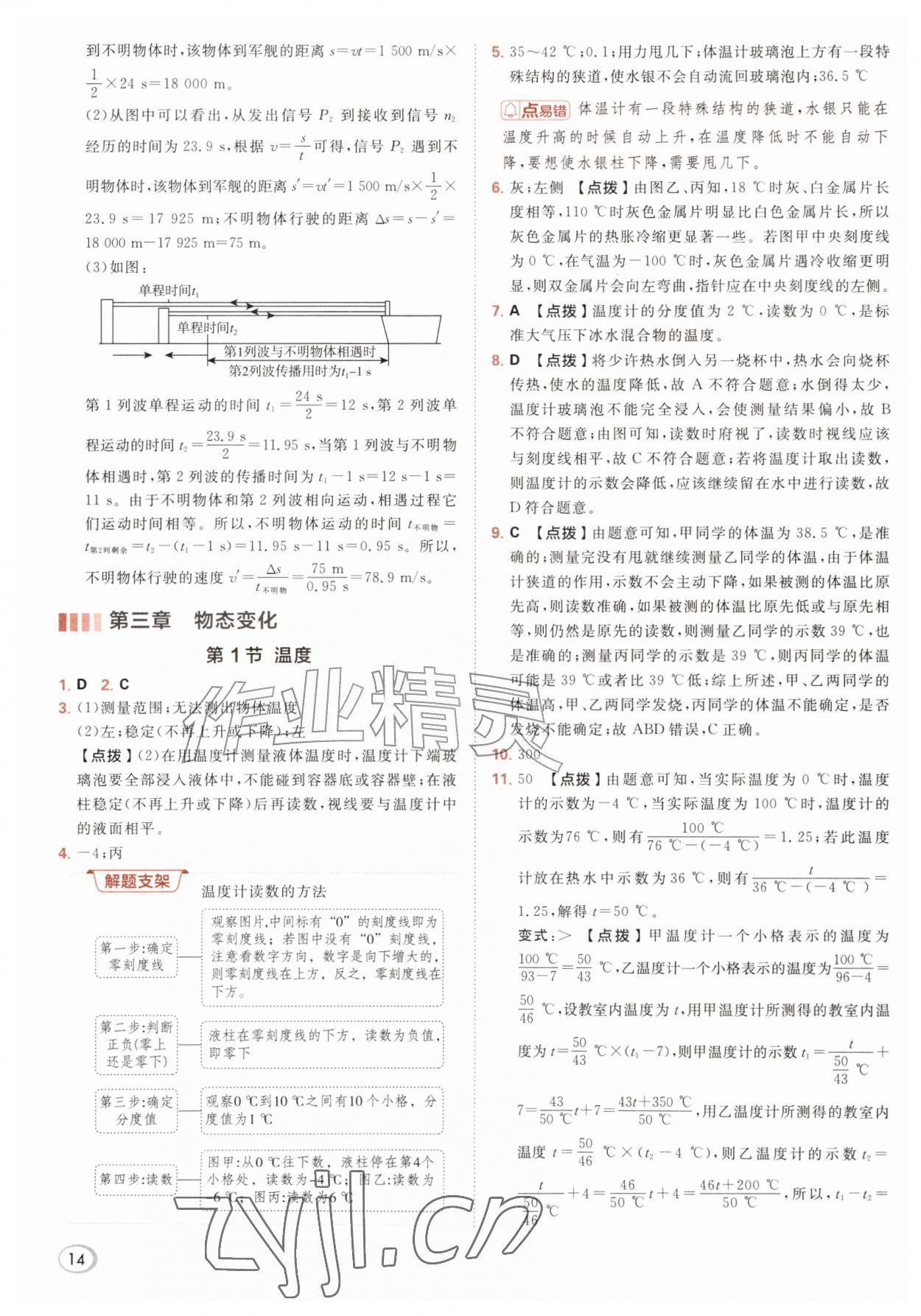 2026年综合应用创新题典中点八年级物理上册人教版&nbsp;第16页