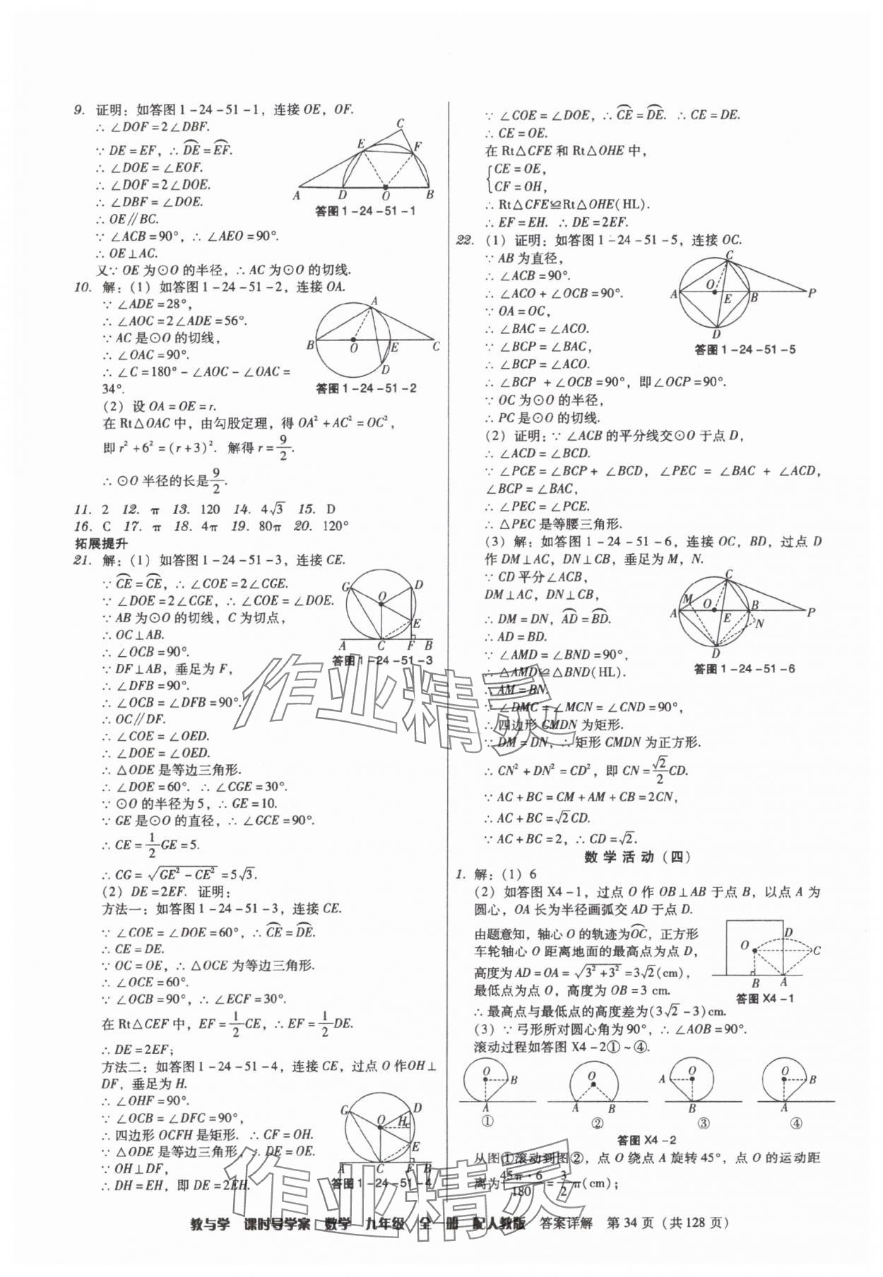 2025年教与学课时导学案九年级数学全一册人教版广东专版&nbsp;参考答案第34页