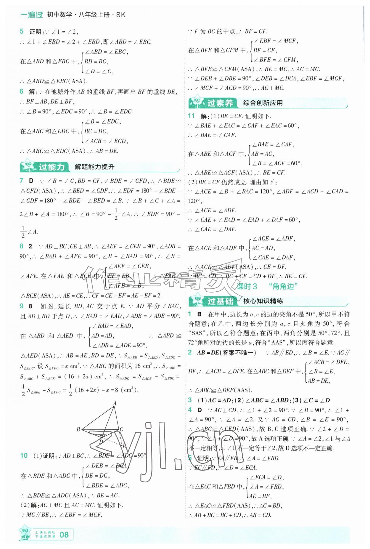 2026年一遍过八年级数学上册苏科版&nbsp;第8页