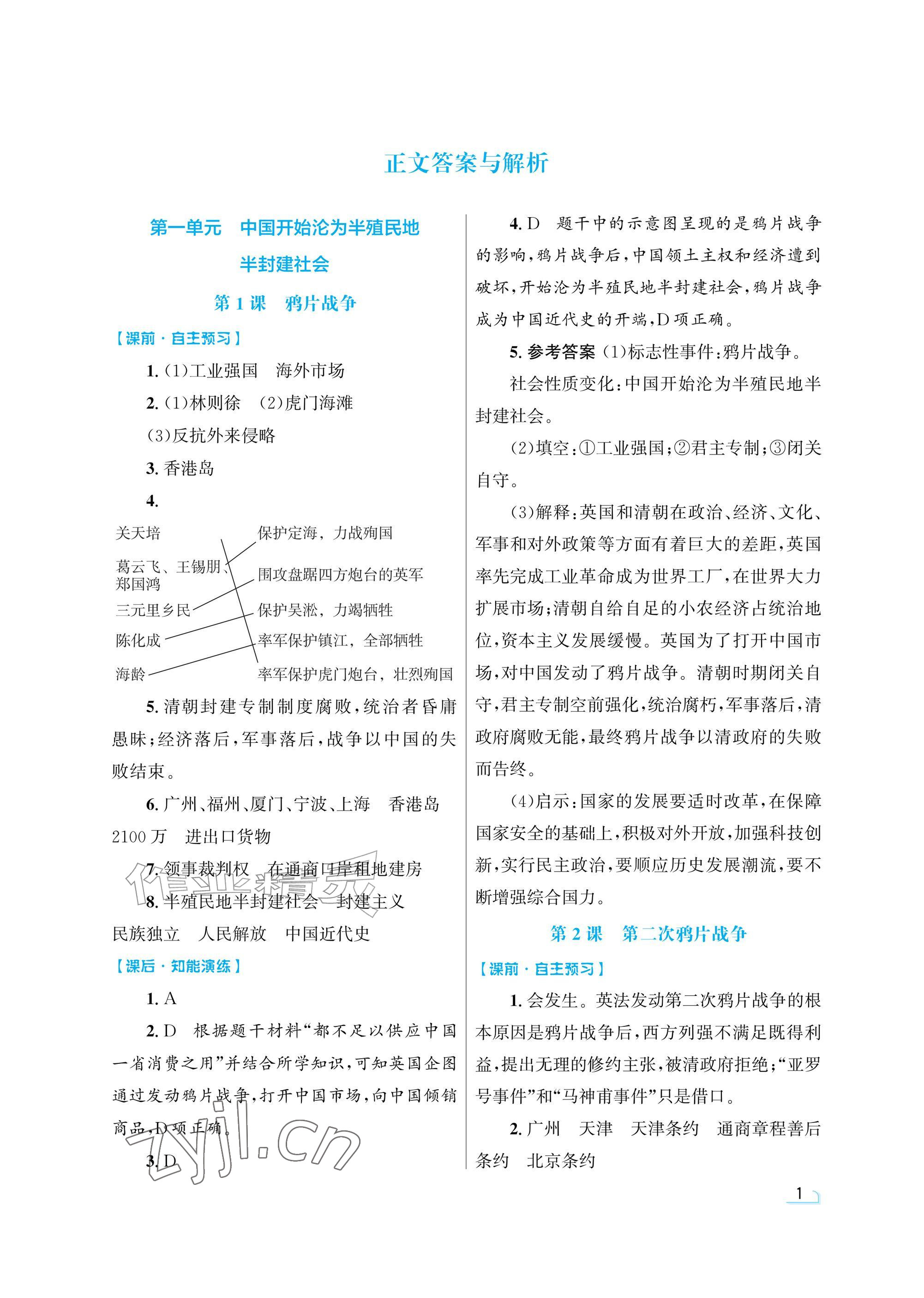 2026年同步测控优化设计八年级历史上册人教版精粹版&nbsp;参考答案第1页