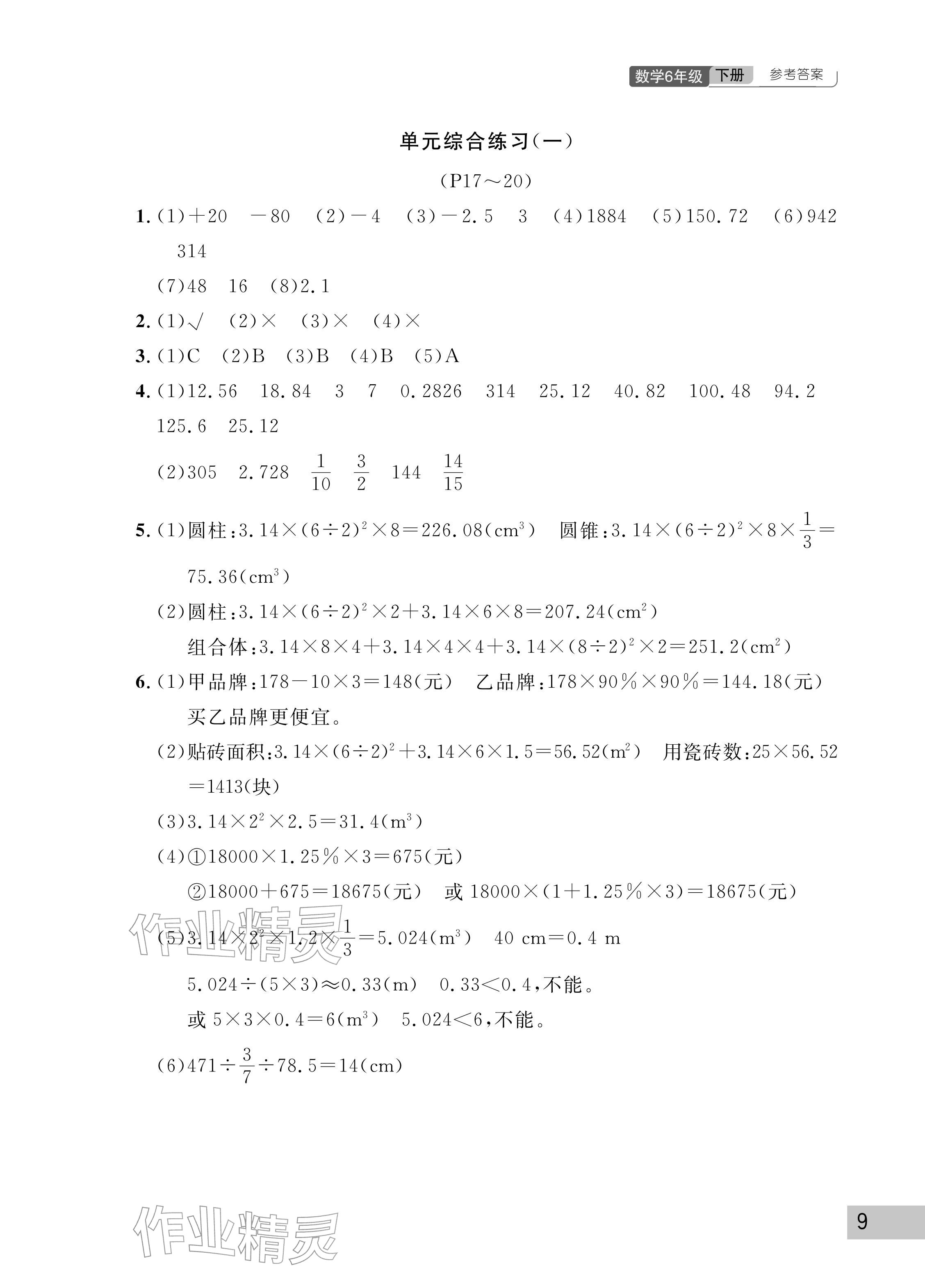 2026年课堂作业武汉出版社六年级数学下册人教版&nbsp;参考答案第9页
