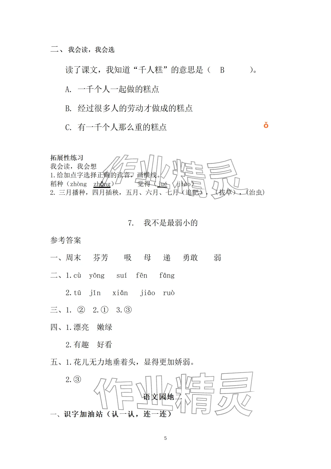 2026年知识与能力训练二年级语文下册人教版&nbsp;参考答案第5页