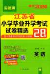 2024年考必勝小學畢業(yè)升學考試試卷精選六年級英語