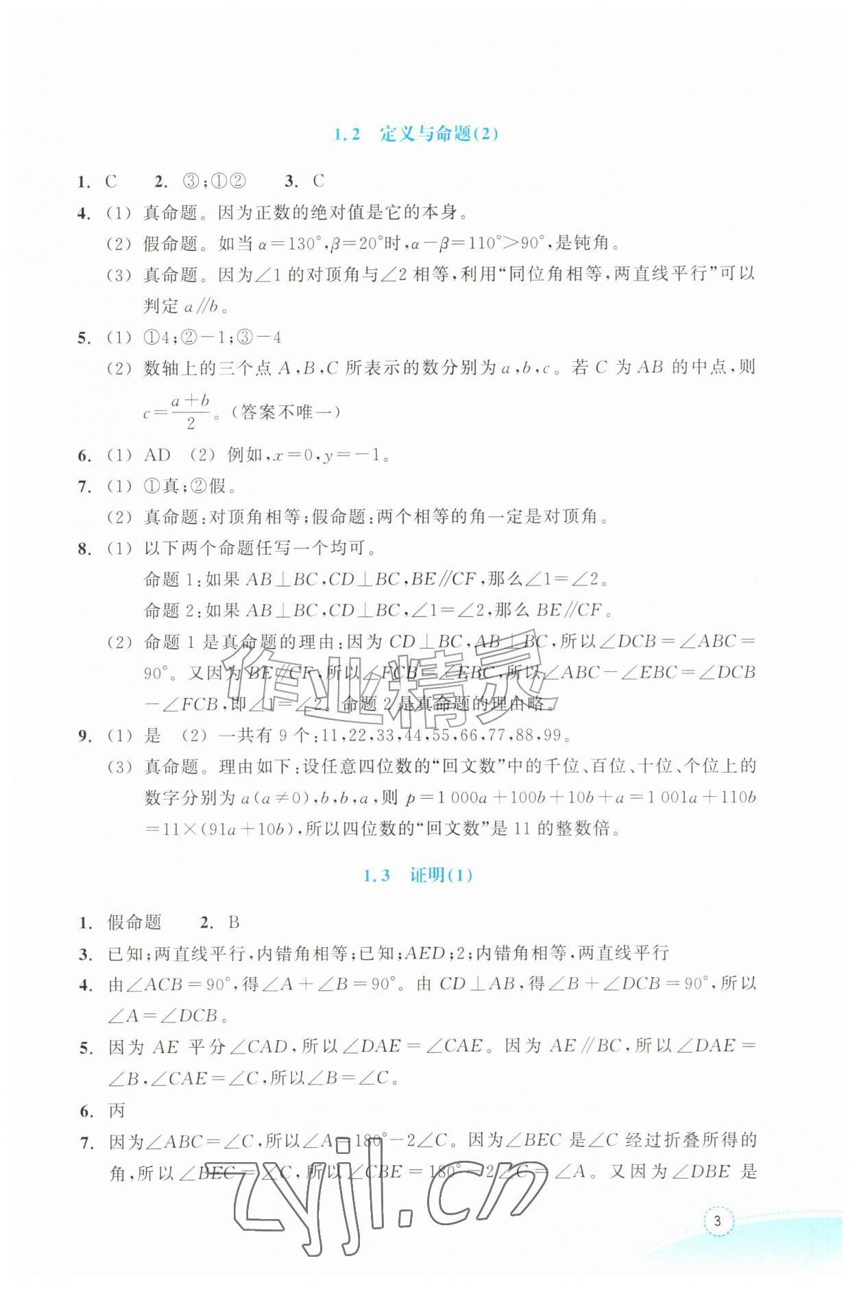 2026年作业本浙江教育出版社八年级数学上册浙教版&nbsp;参考答案第3页