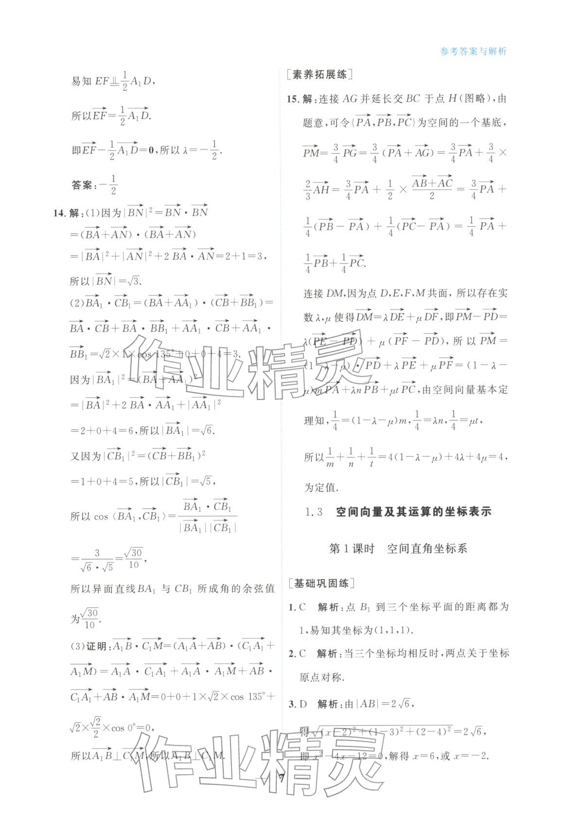 2025年高中学力测评数学选择性必修第一册&nbsp;第7页