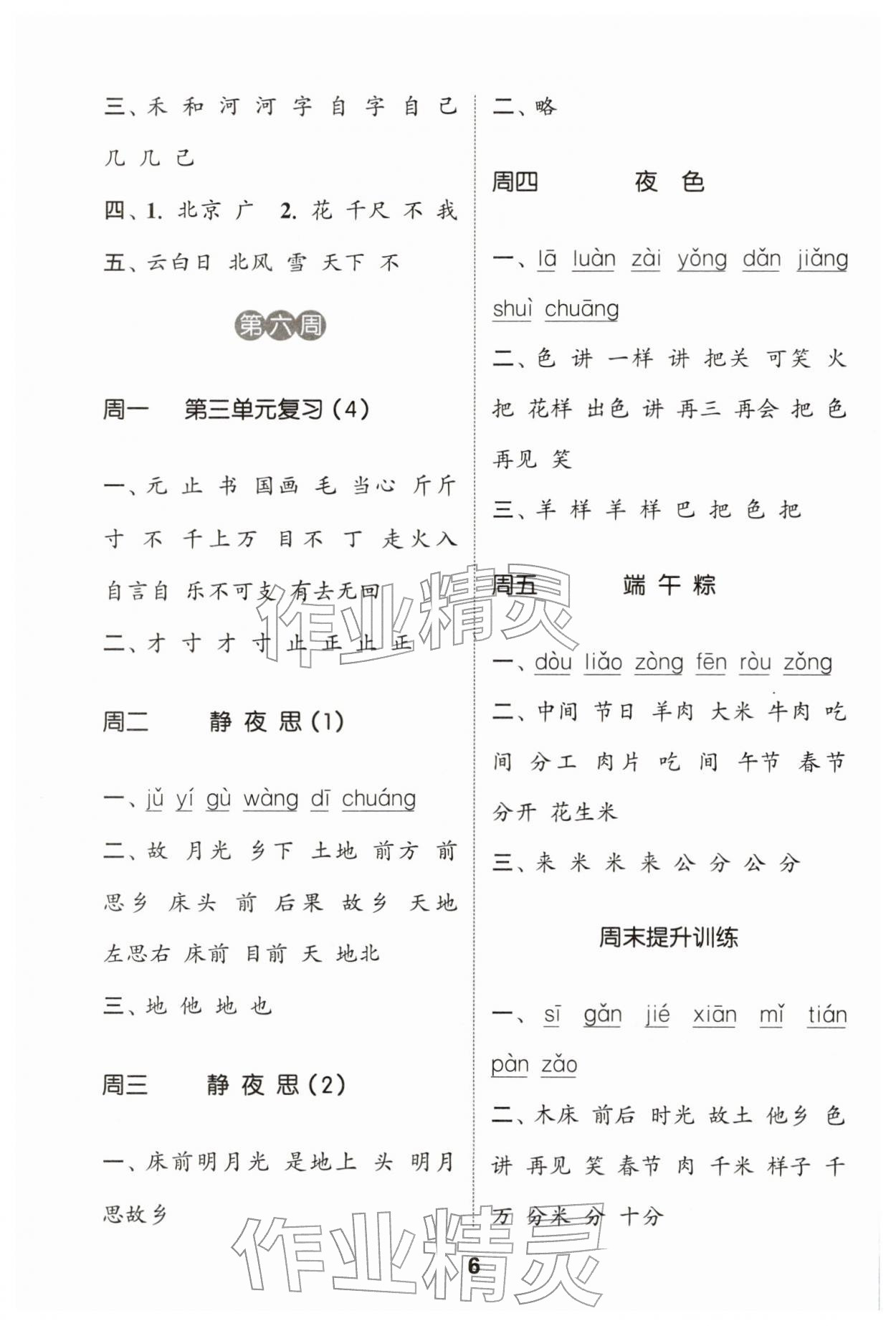 2026年通城学典默写能手一年级语文下册人教版&nbsp;第6页