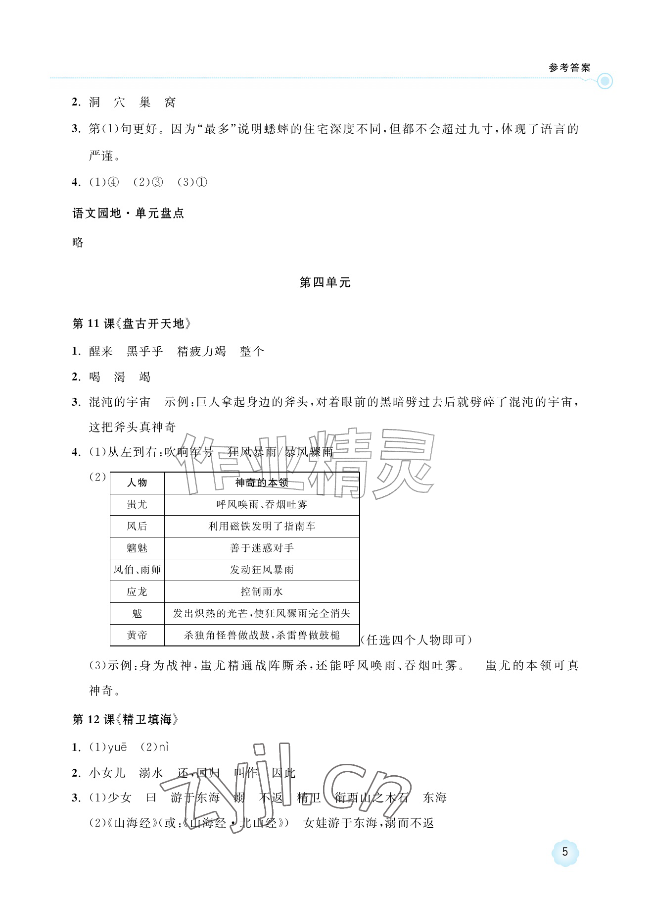 2026年新课标学习方法指导丛书四年级语文上册人教版&nbsp;参考答案第5页