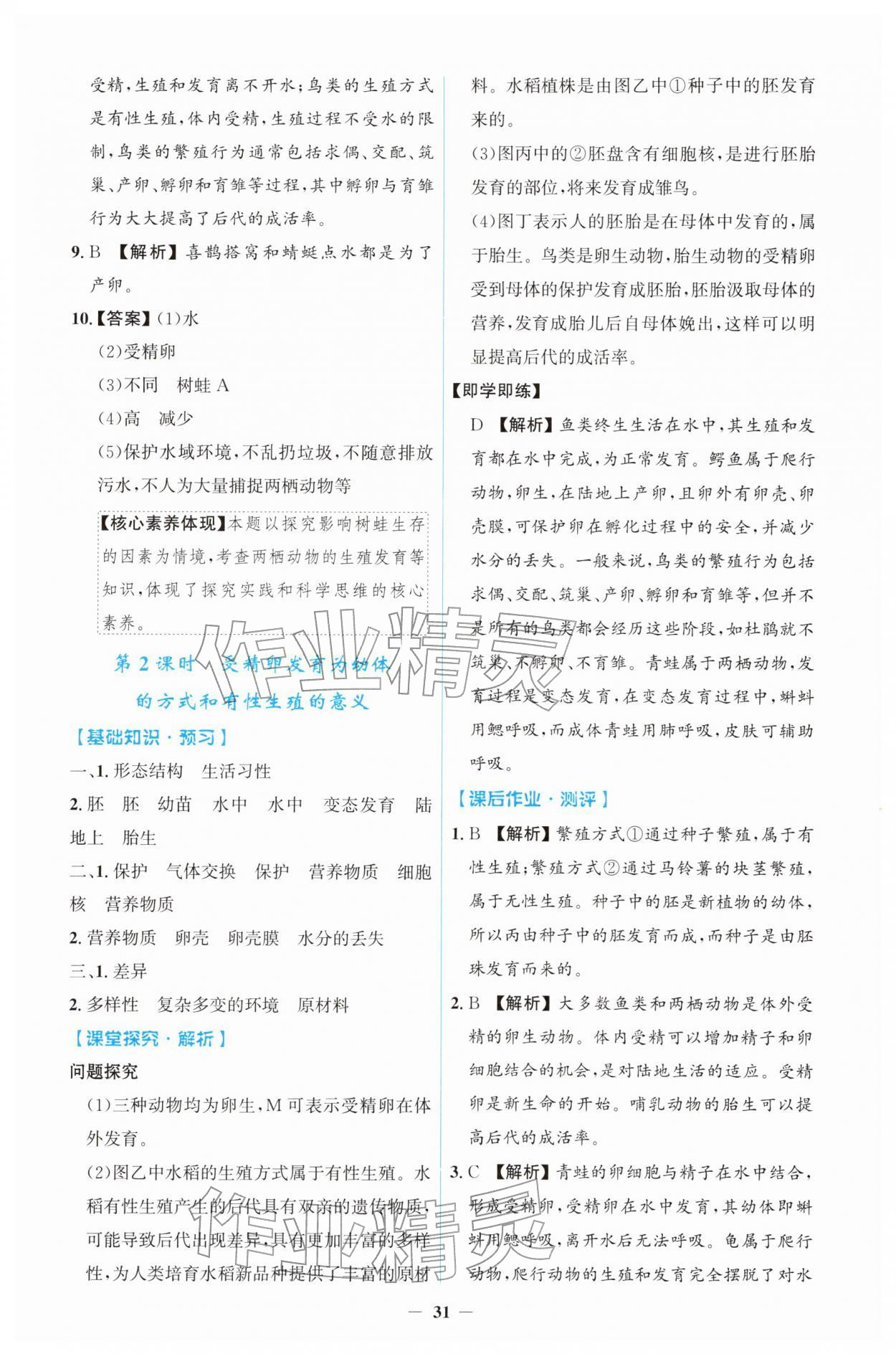 2026年同步解析与测评学考练八年级生物下册人教版&nbsp;第3页