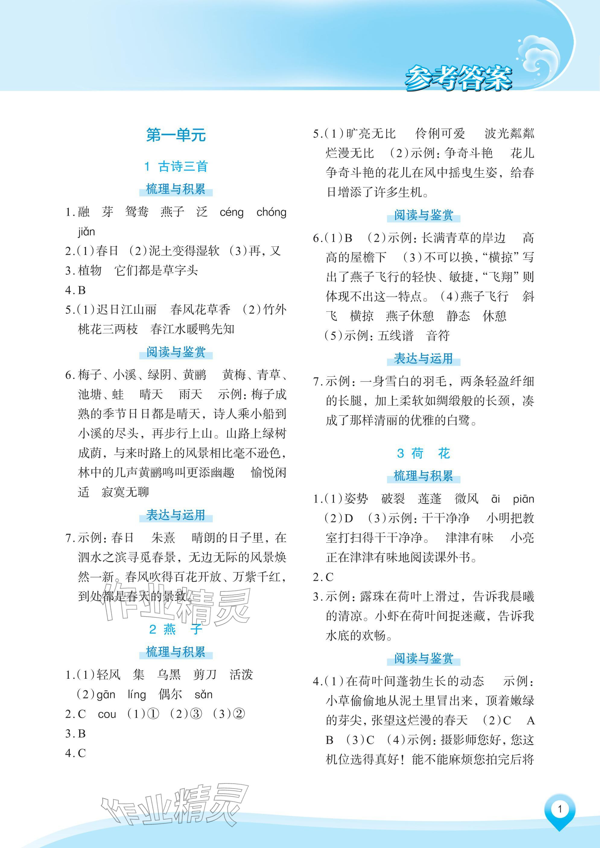 2026年知行合素养提升训练三年级语文下册人教版&nbsp;参考答案第1页