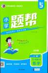 2024年小學題幫五年級數學下冊人教版