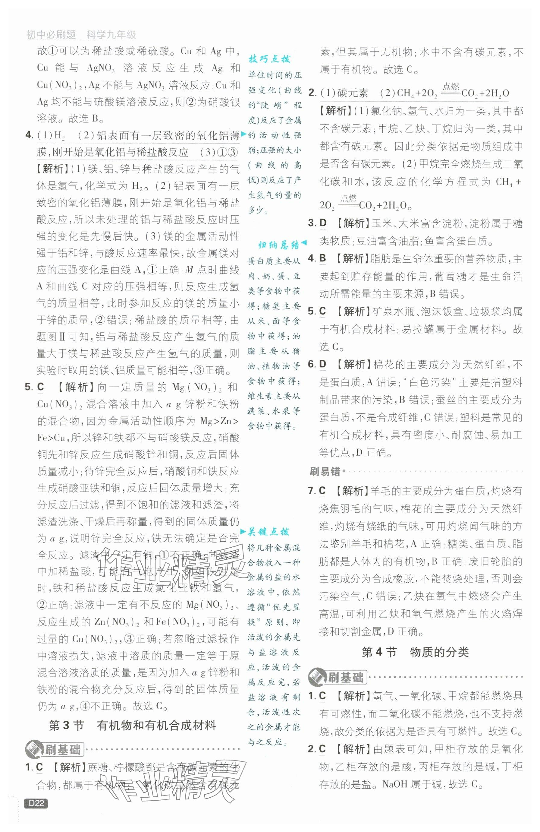 2024年初中必刷题九年级科学上册浙教版浙江专版&nbsp;参考答案第22页