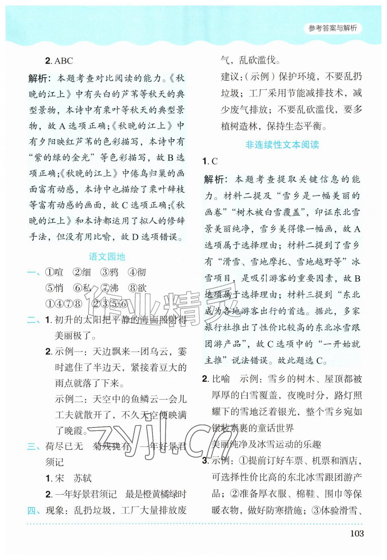 2026年同步学与练四年级语文上册人教版宁夏专版&nbsp;第3页