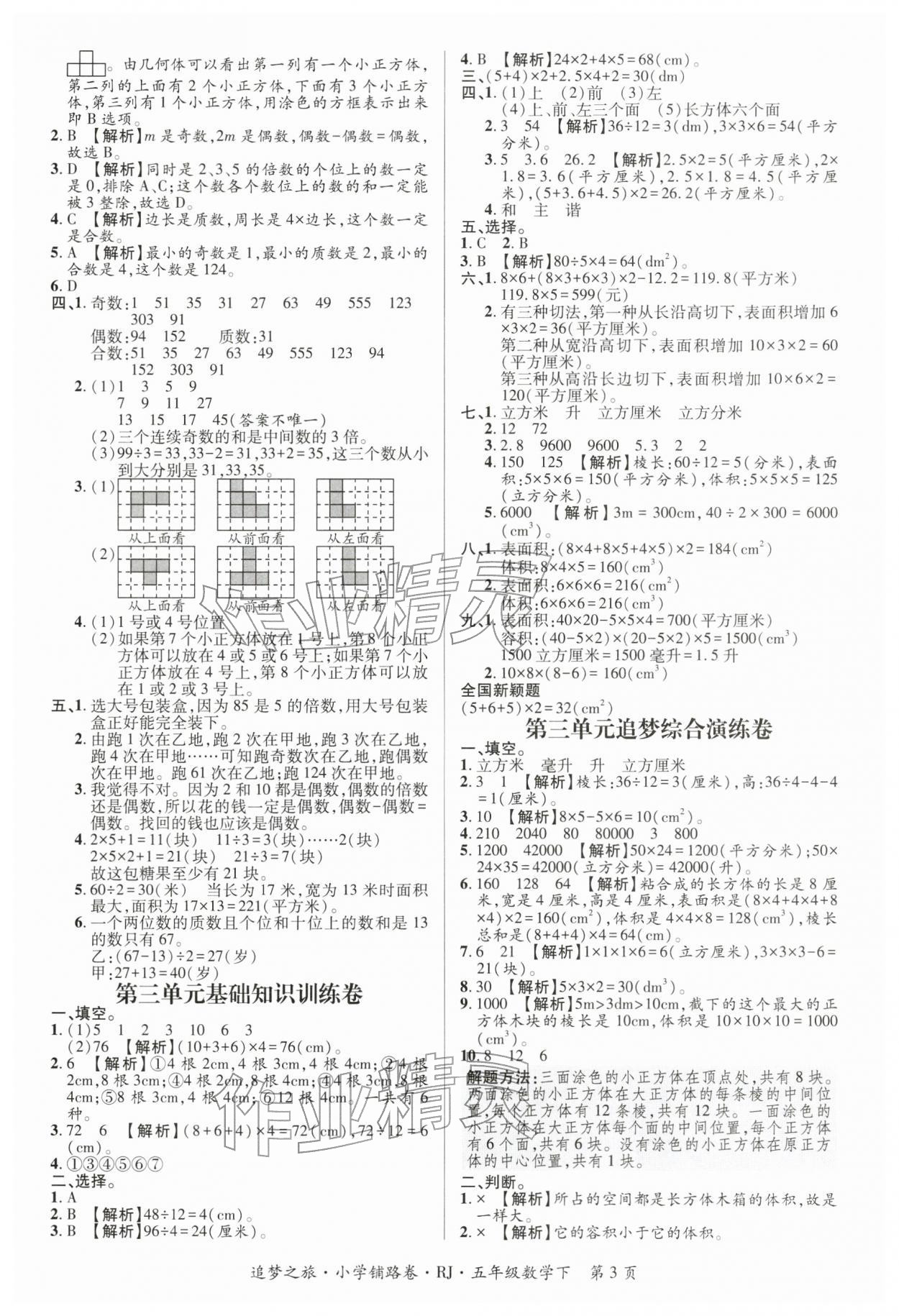 2026年追梦之旅铺路卷五年级数学下册人教版河南专版&nbsp;参考答案第3页