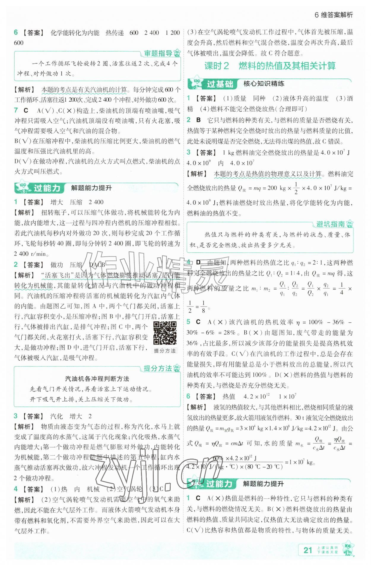 2026年一遍过九年级物理全一册苏科版&nbsp;第21页