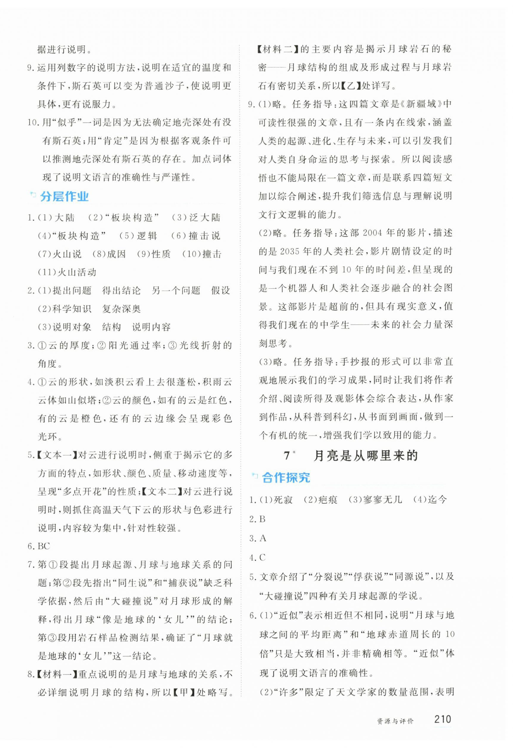 2026年资源与评价黑龙江教育出版社八年级语文下册人教版&nbsp;第8页