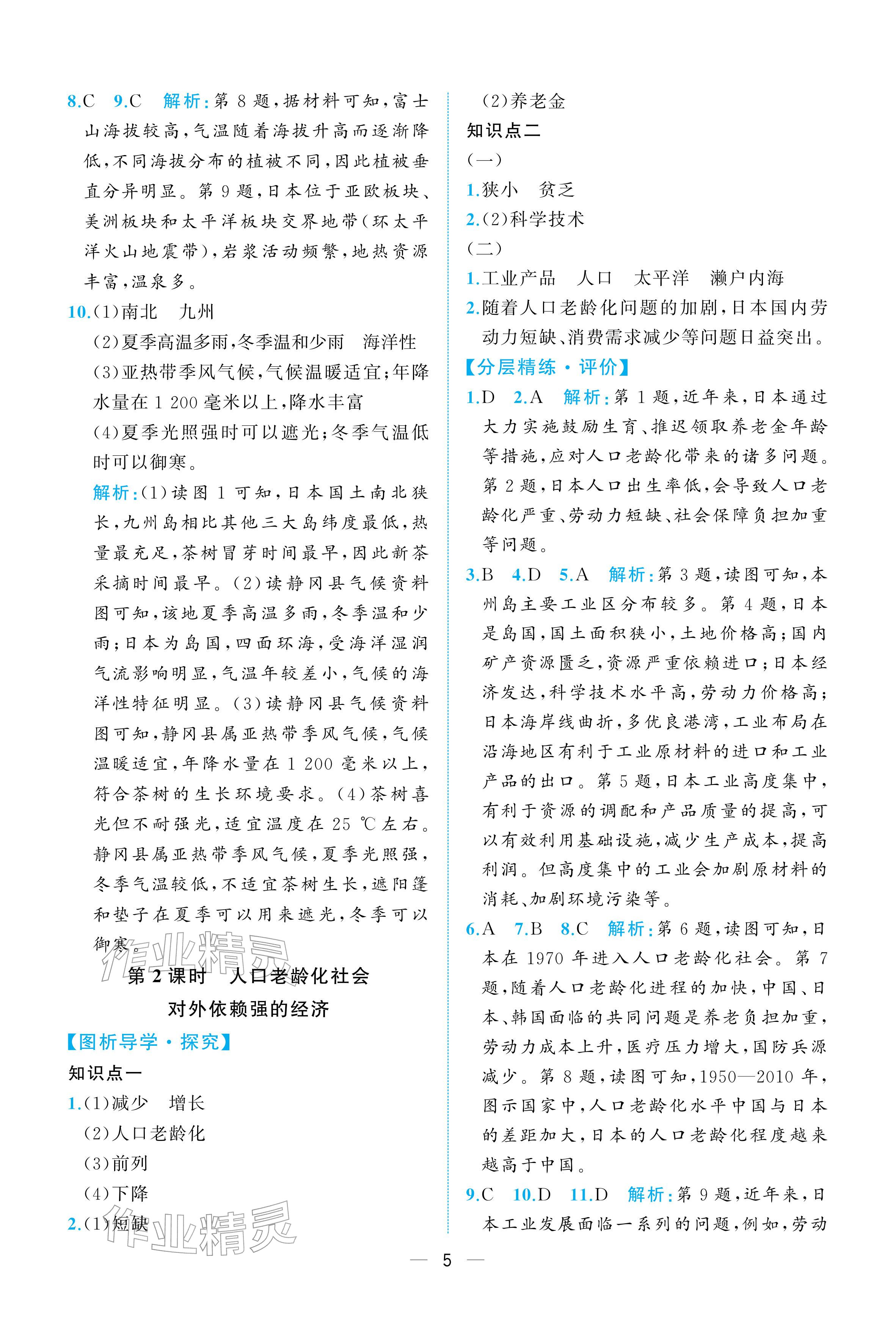 2026年人教金学典同步解析与测评七年级地理下册人教版重庆专版&nbsp;参考答案第5页