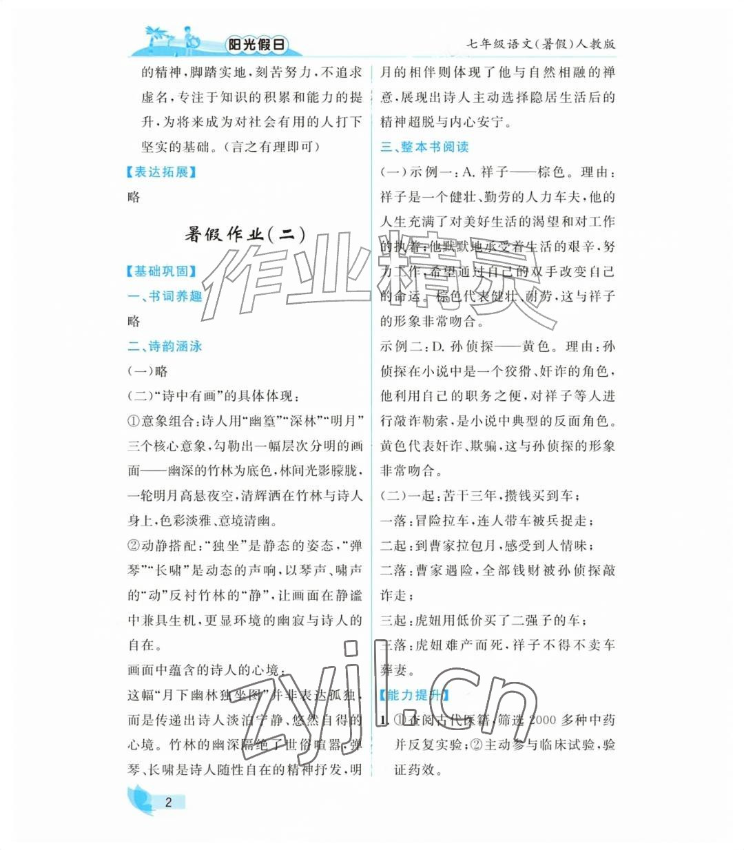 2026年阳光假日暑假七年级语文人教版&nbsp;参考答案第2页