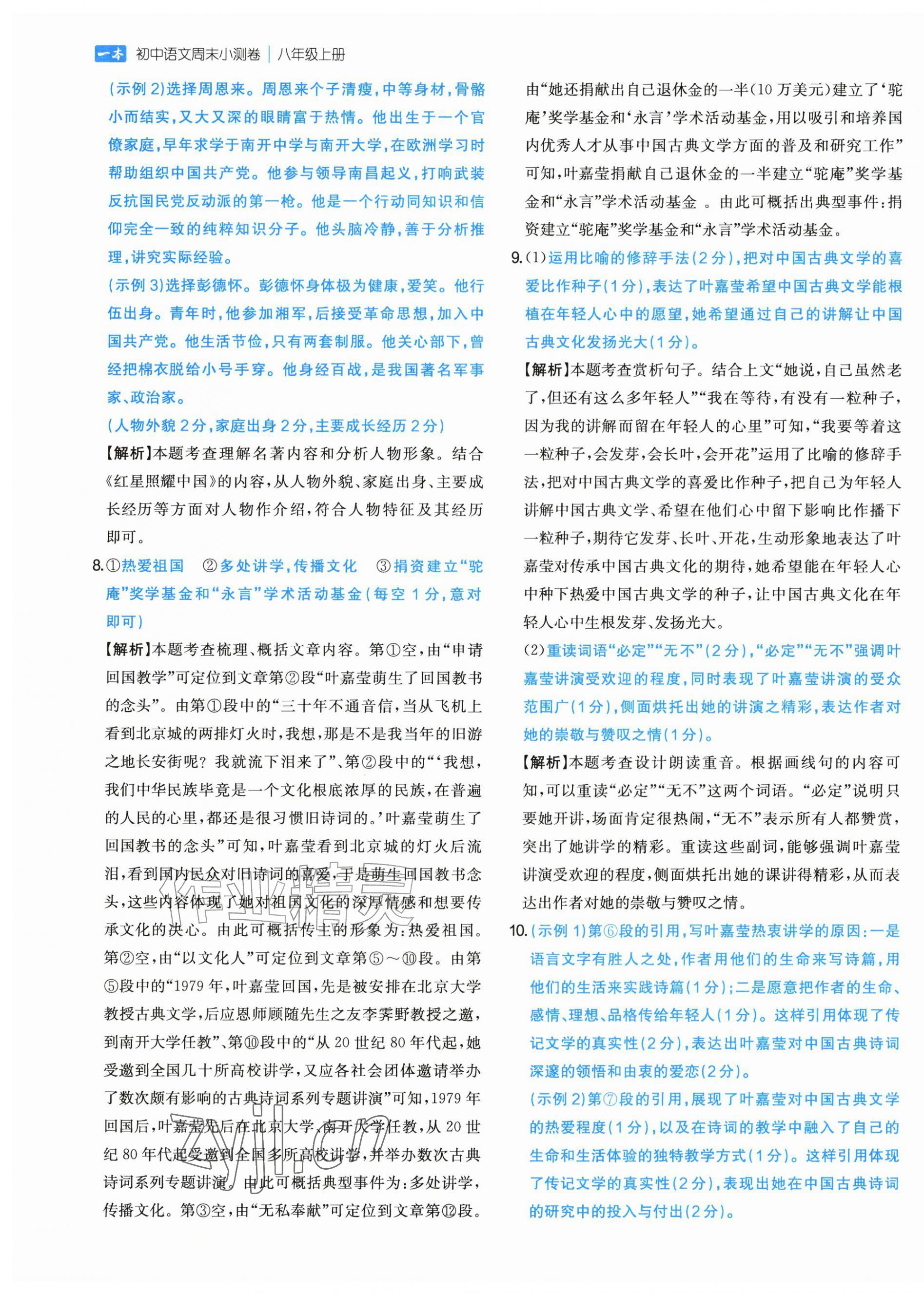 2026年一本周末小测卷八年级语文上册人教版&nbsp;第9页