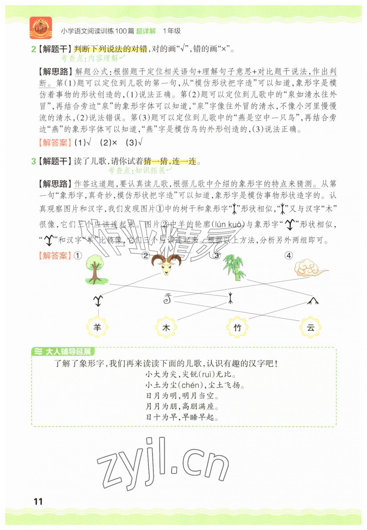 2026年王朝霞小学语文阅读训练100篇一年级语文人教版&nbsp;参考答案第11页