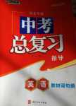 2024年中考總復(fù)習(xí)指導(dǎo)河北美術(shù)出版社英語中考人教版河北專版