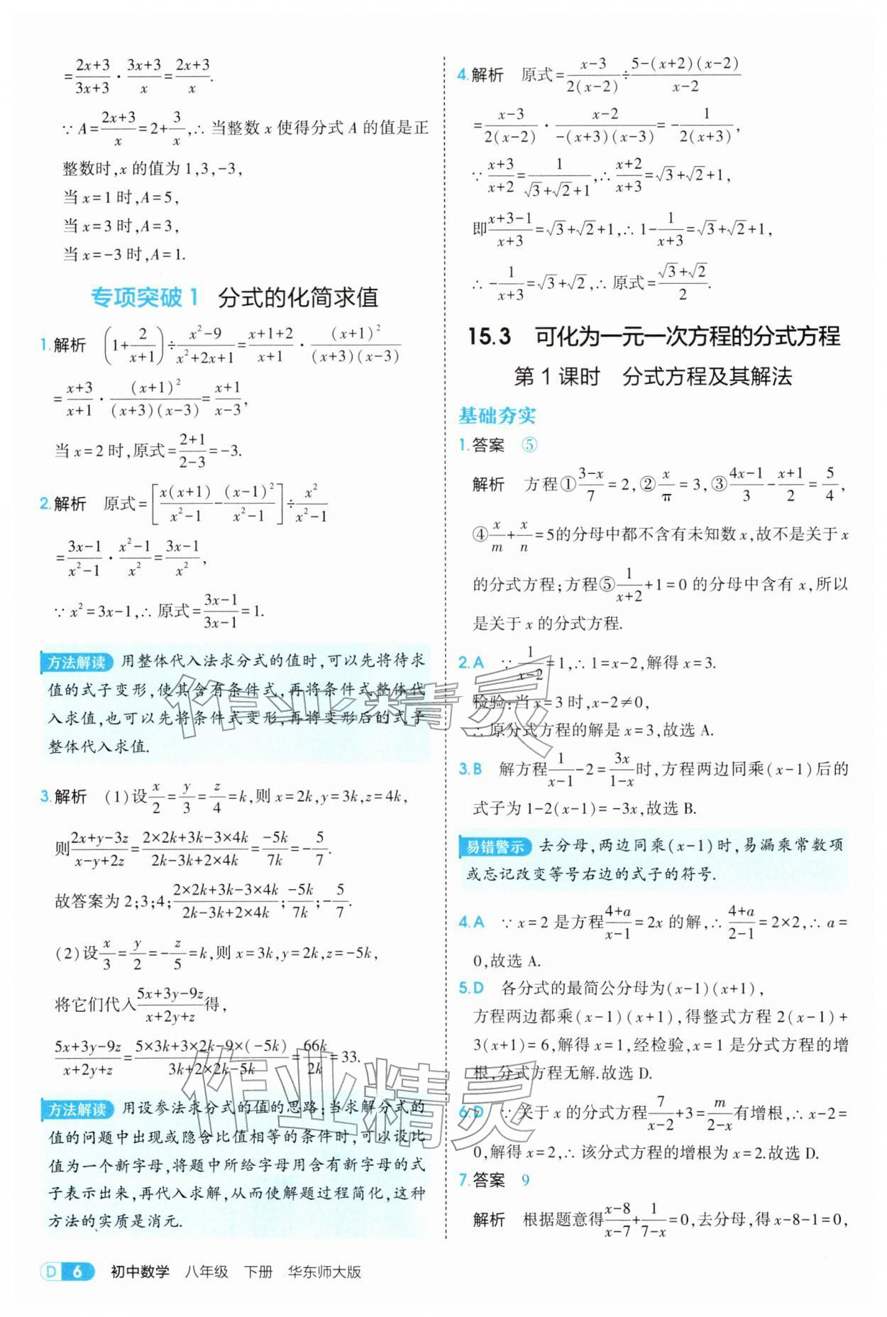 2026年5年中考3年模拟八年级数学下册华师大版&nbsp;参考答案第6页