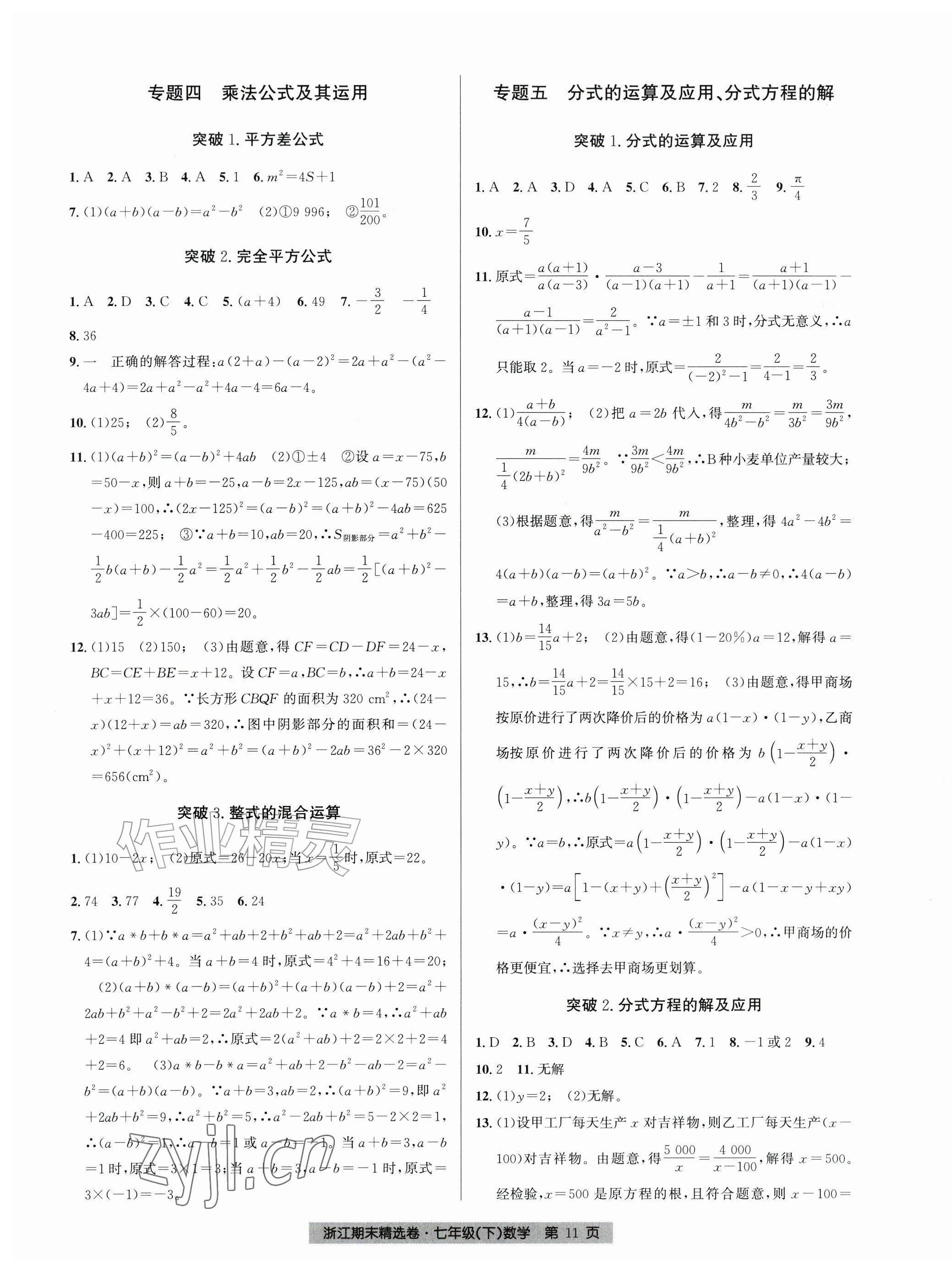 2026年浙江期末精选卷七年级数学下册浙教版&nbsp;第11页