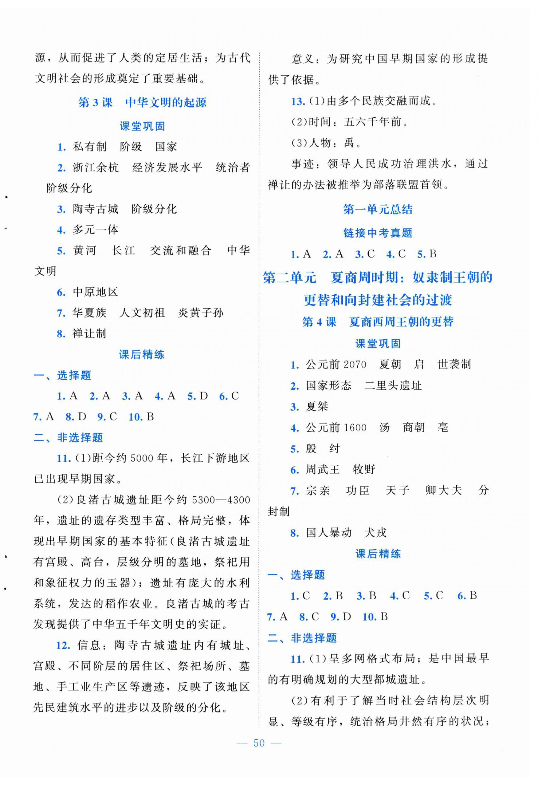 2026年课堂精练七年级历史上册人教版贵州专版&nbsp;第2页