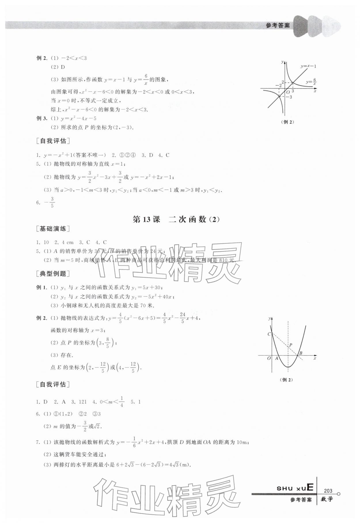 2026年中考指要数学&nbsp;参考答案第7页