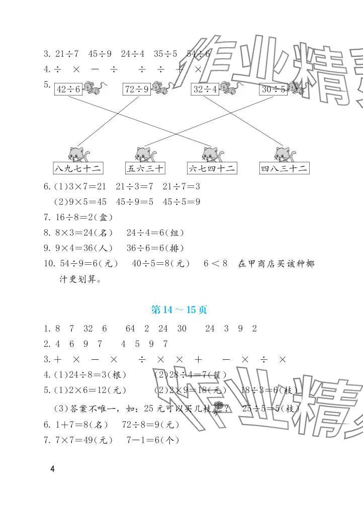 2025年暑假生活海燕出版社二年级数学人教版&nbsp;参考答案第4页