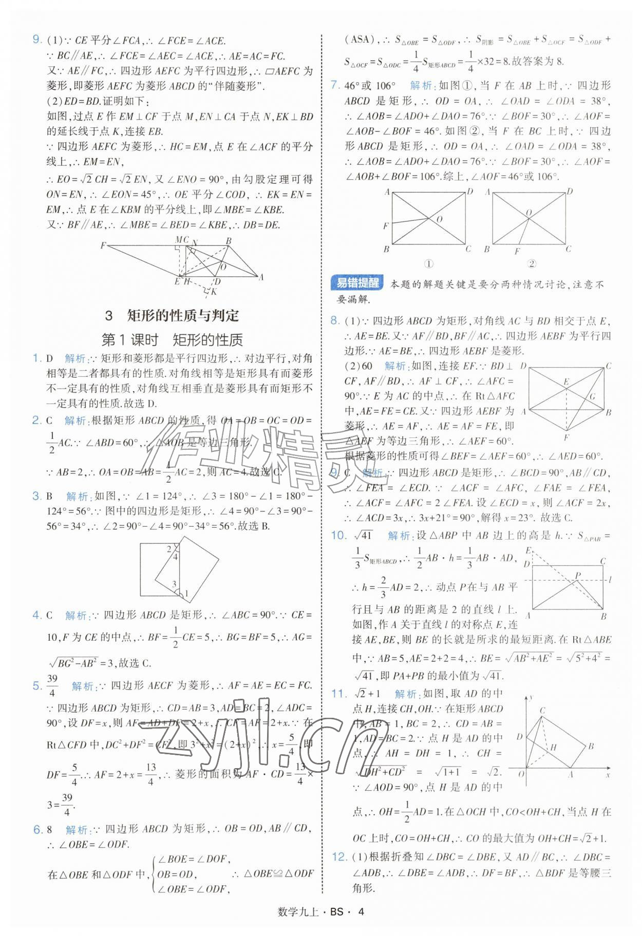 2026年经纶学典学霸题中题九年级数学上册北师大版&nbsp;参考答案第4页