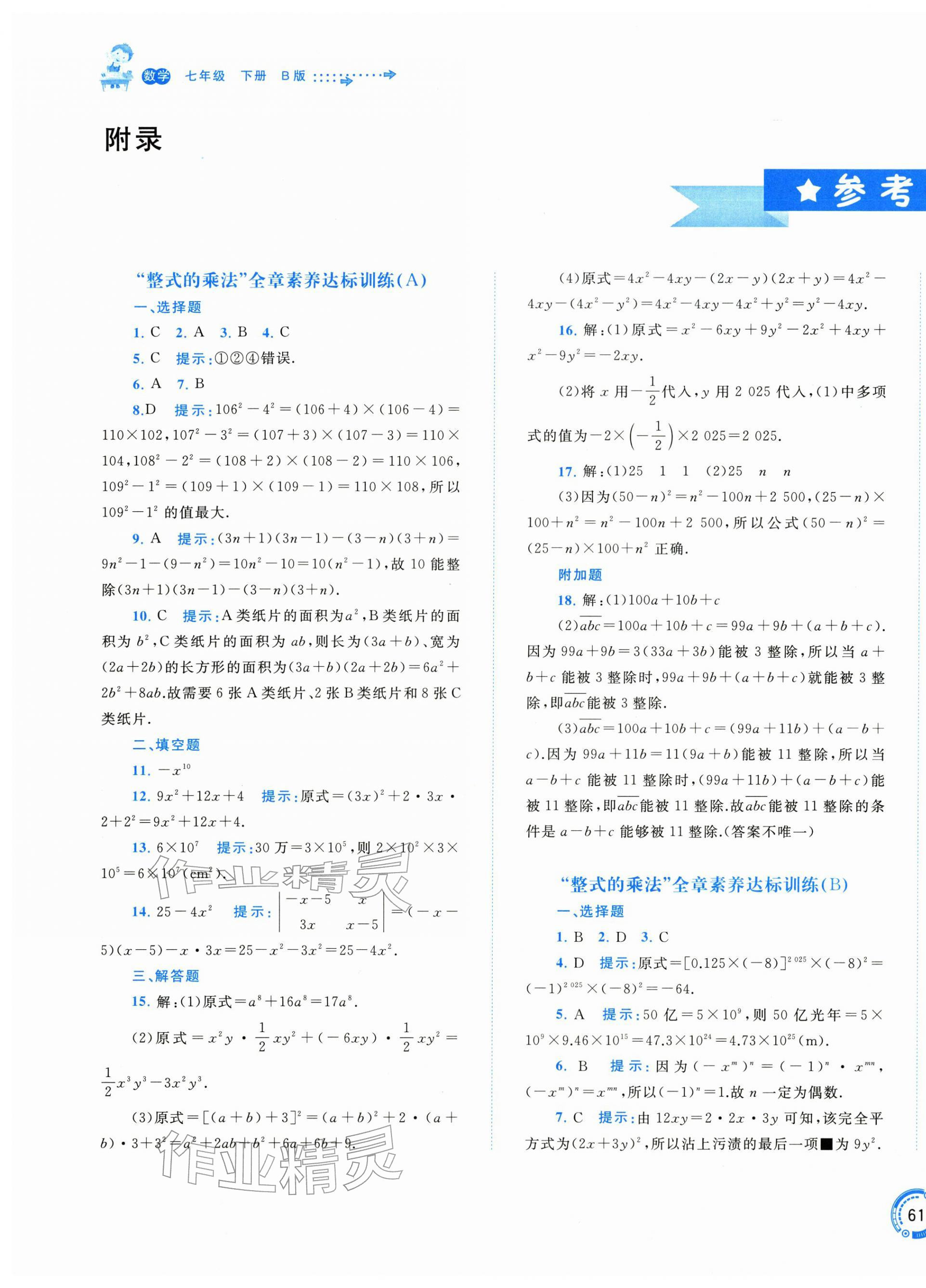 2026年新课程学习与测评单元双测七年级数学下册湘教版&nbsp;第1页