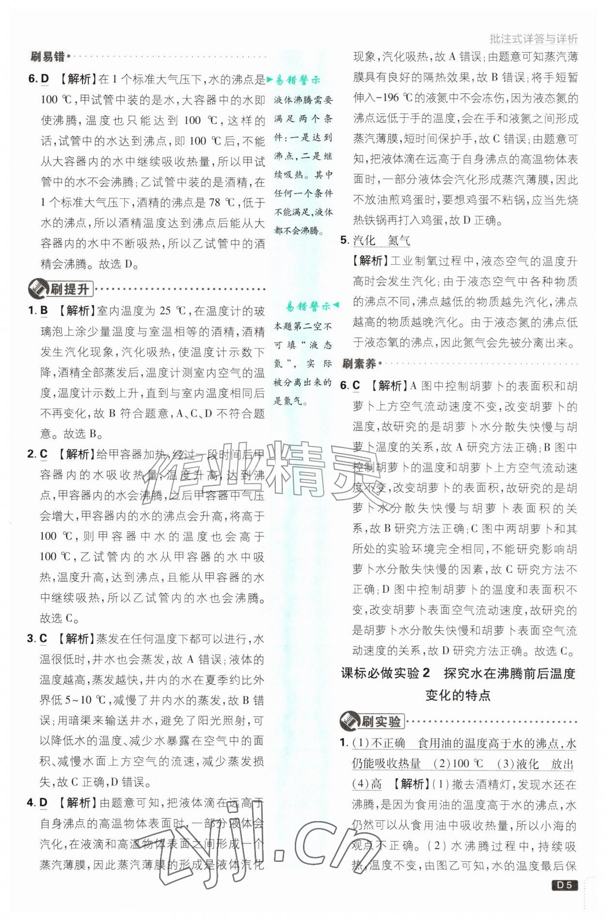 2026年初中必刷题九年级物理上册沪科版&nbsp;参考答案第5页
