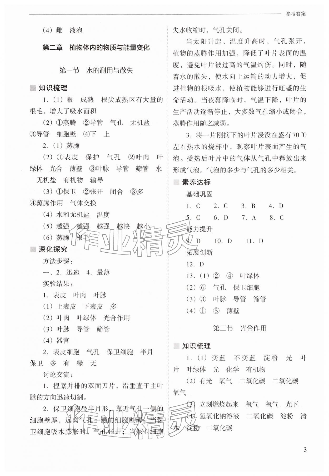2026年新课程问题解决导学方案七年级生物下册人教版&nbsp;参考答案第3页