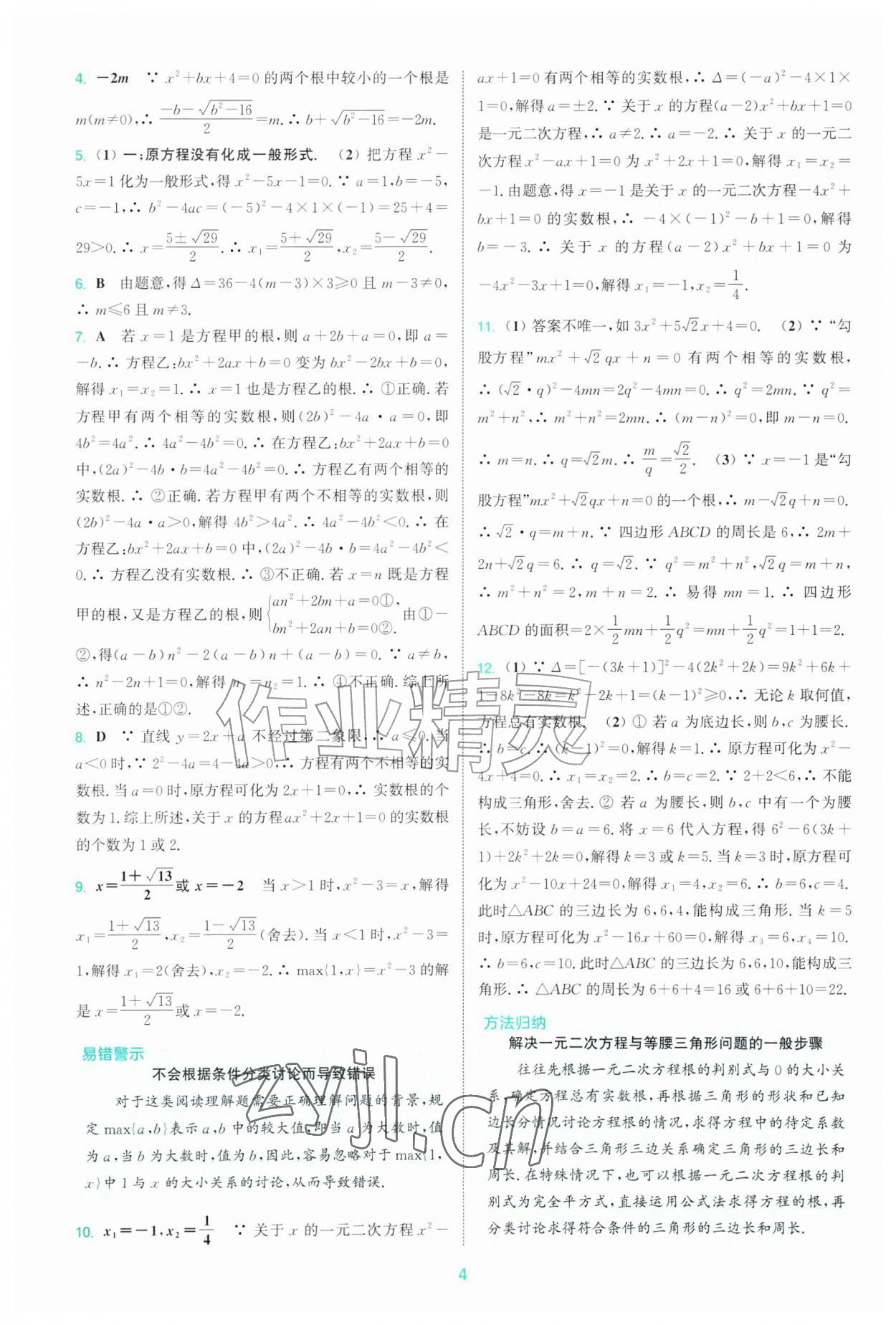 2026年拔尖特训九年级数学上册苏科版&nbsp;第4页
