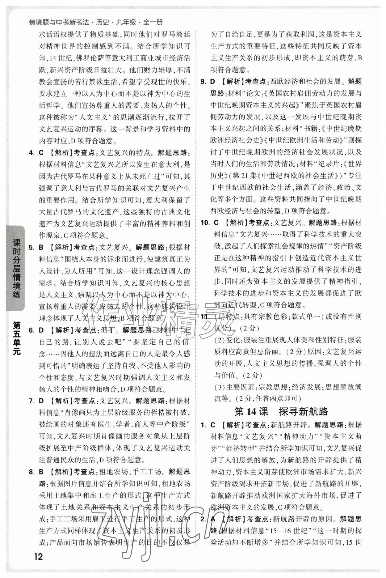 2026年万唯中考情境题九年级历史全一册人教版&nbsp;第12页