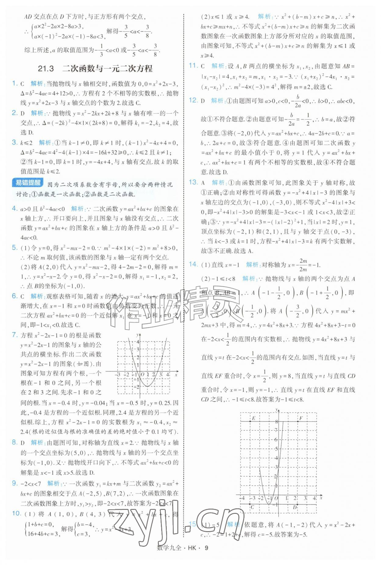2026年经纶学典学霸题中题九年级数学全一册沪科版&nbsp;参考答案第9页