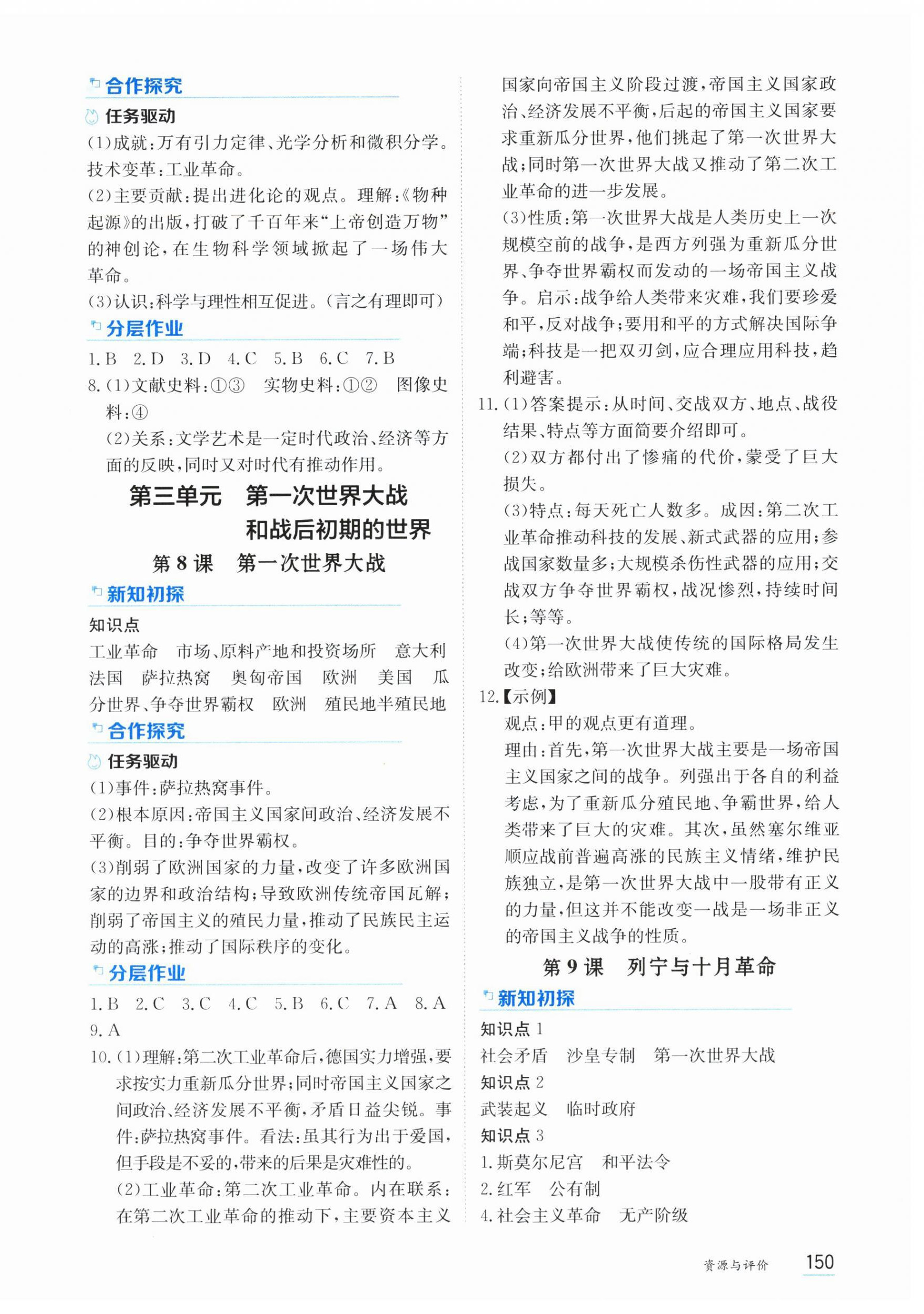 2026年资源与评价黑龙江教育出版社九年级历史下册人教版&nbsp;第4页