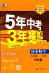 2024年5年中考3年模擬九年級數(shù)學(xué)下冊滬科版