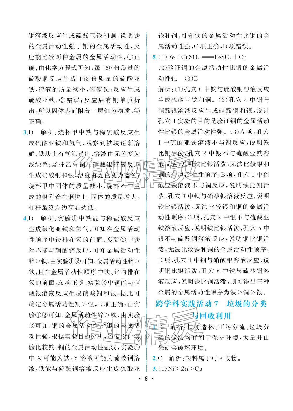 2026年人教金学典同步解析与测评九年级化学下册人教版重庆专版&nbsp;参考答案第8页