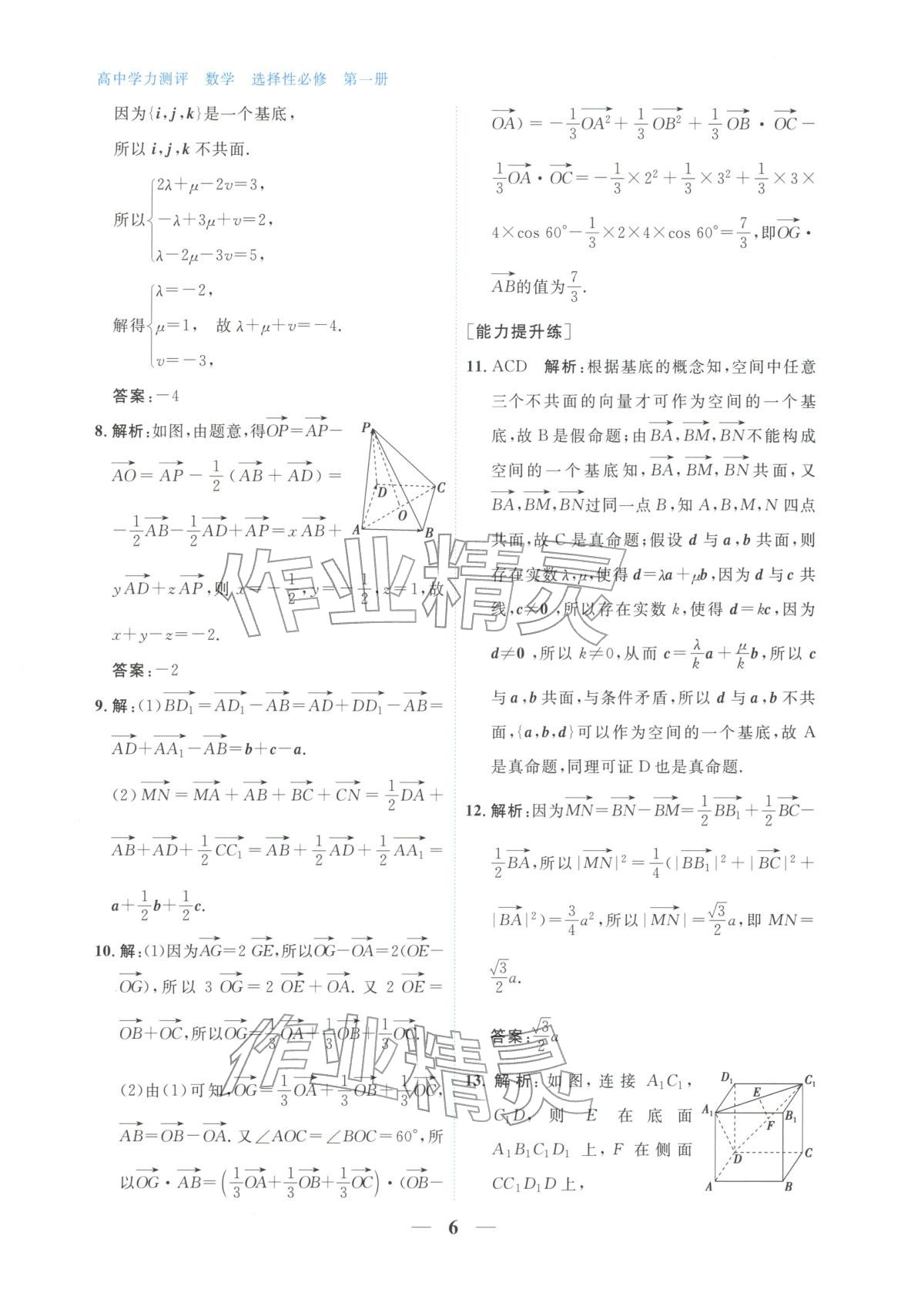 2025年高中学力测评数学选择性必修第一册&nbsp;第6页