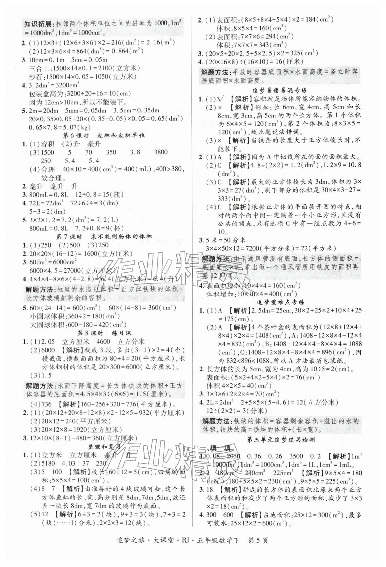 2026年追梦之旅大课堂五年级数学下册人教版河南专版&nbsp;第5页