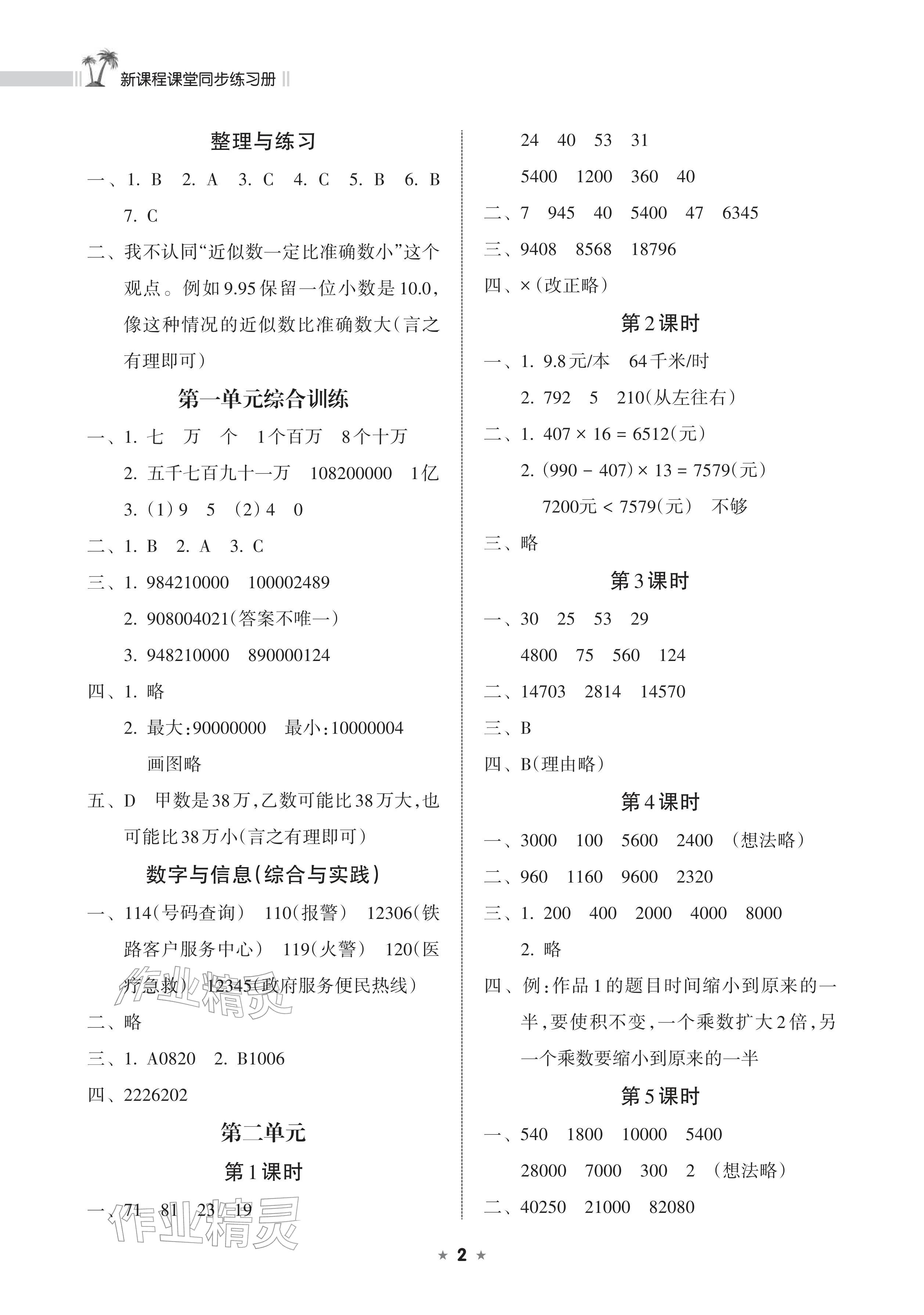 2026年新课程课堂同步练习册四年级数学下册苏教版&nbsp;参考答案第2页