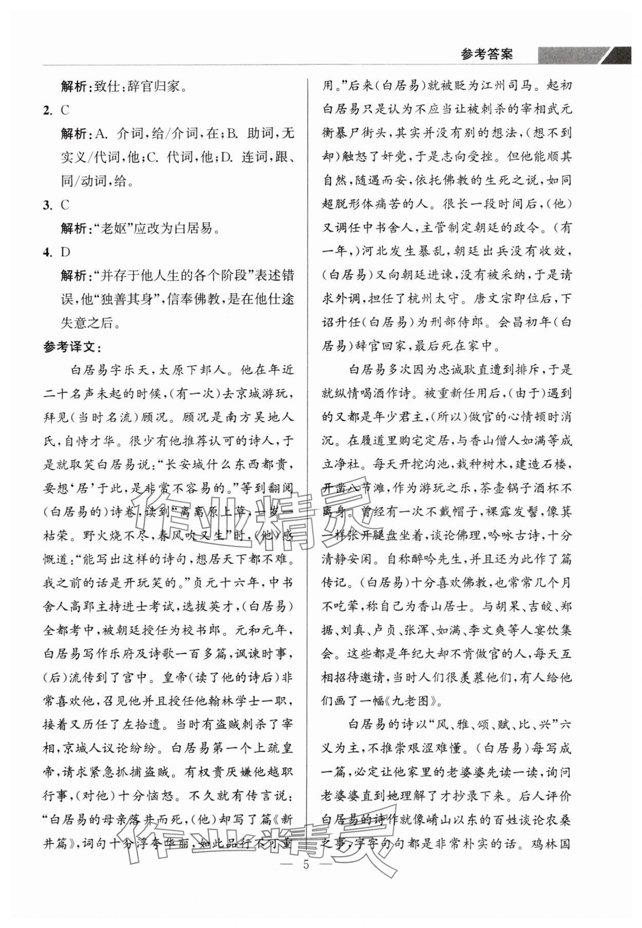 2023年超能学典学霸阅读九年级语文上册人教版&nbsp;第5页