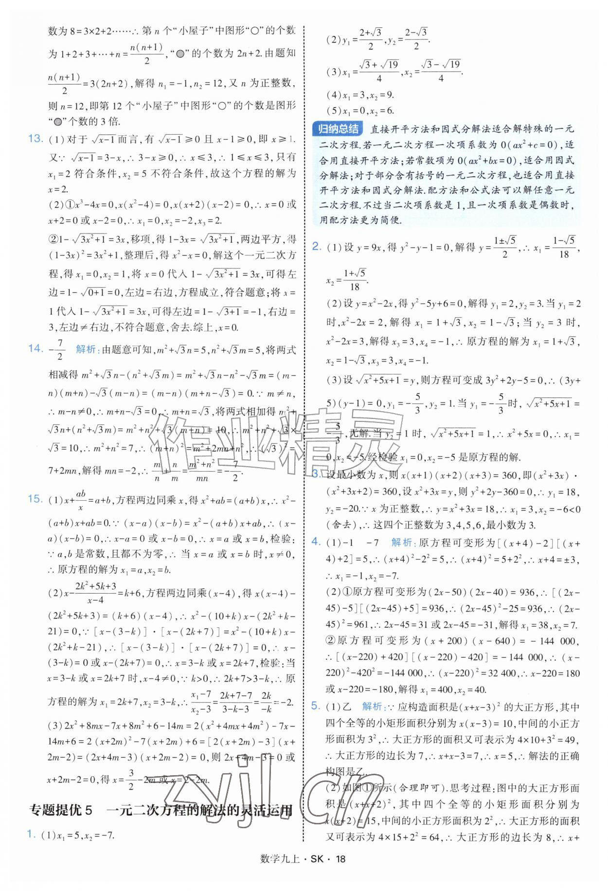 2026年学霸题中题九年级数学上册苏科版&nbsp;参考答案第18页
