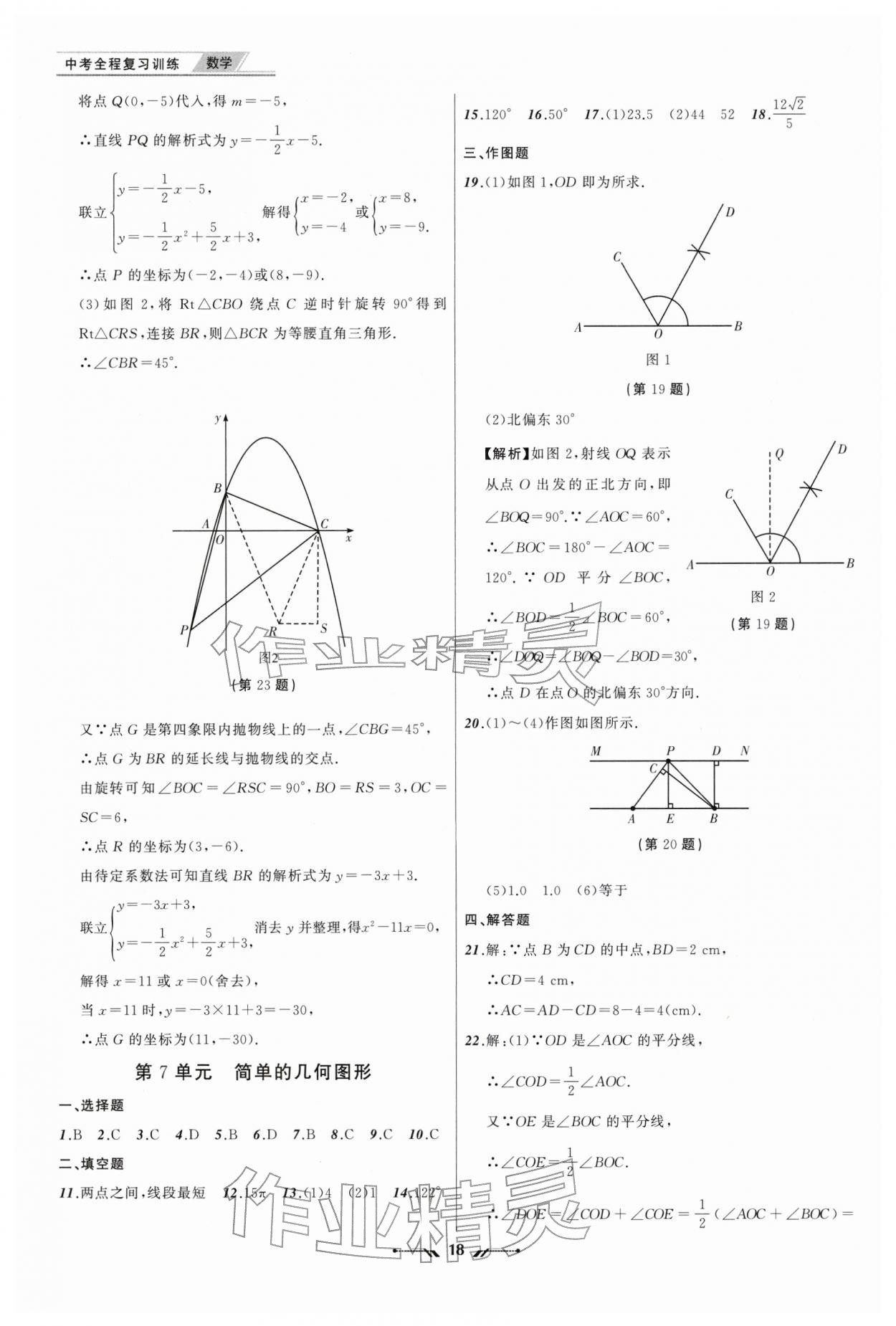 2026年中考全程复习训练数学&nbsp;第18页