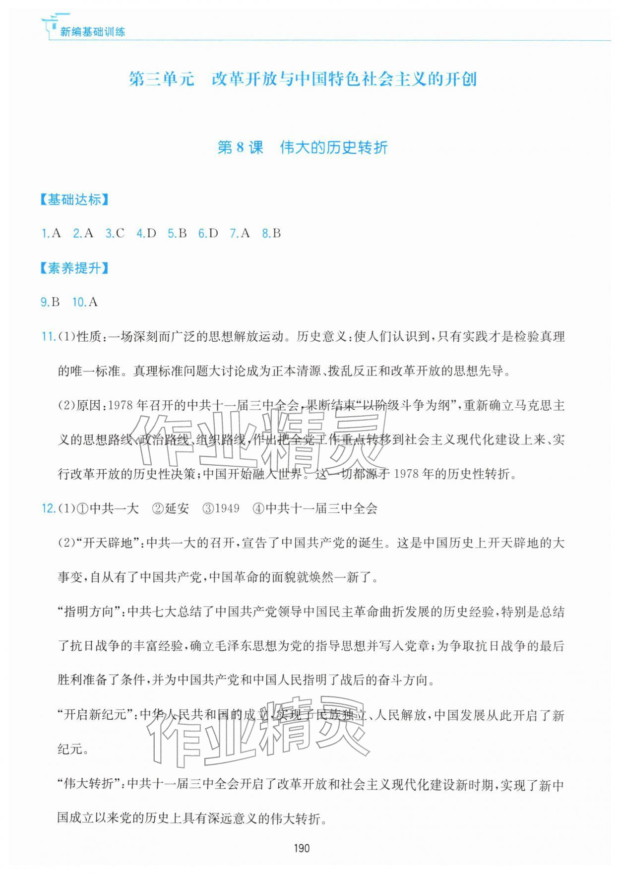 2026年新编基础训练黄山书社八年级历史下册人教版&nbsp;参考答案第6页