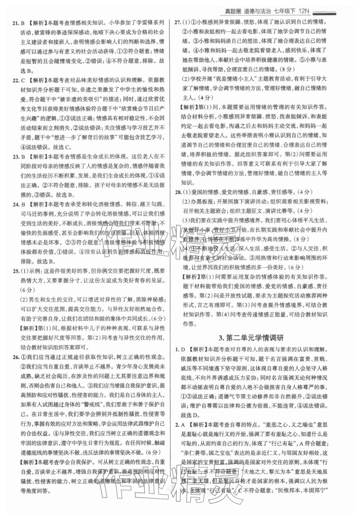 2026年真题圈七年级道德与法治下册人教版&nbsp;第5页