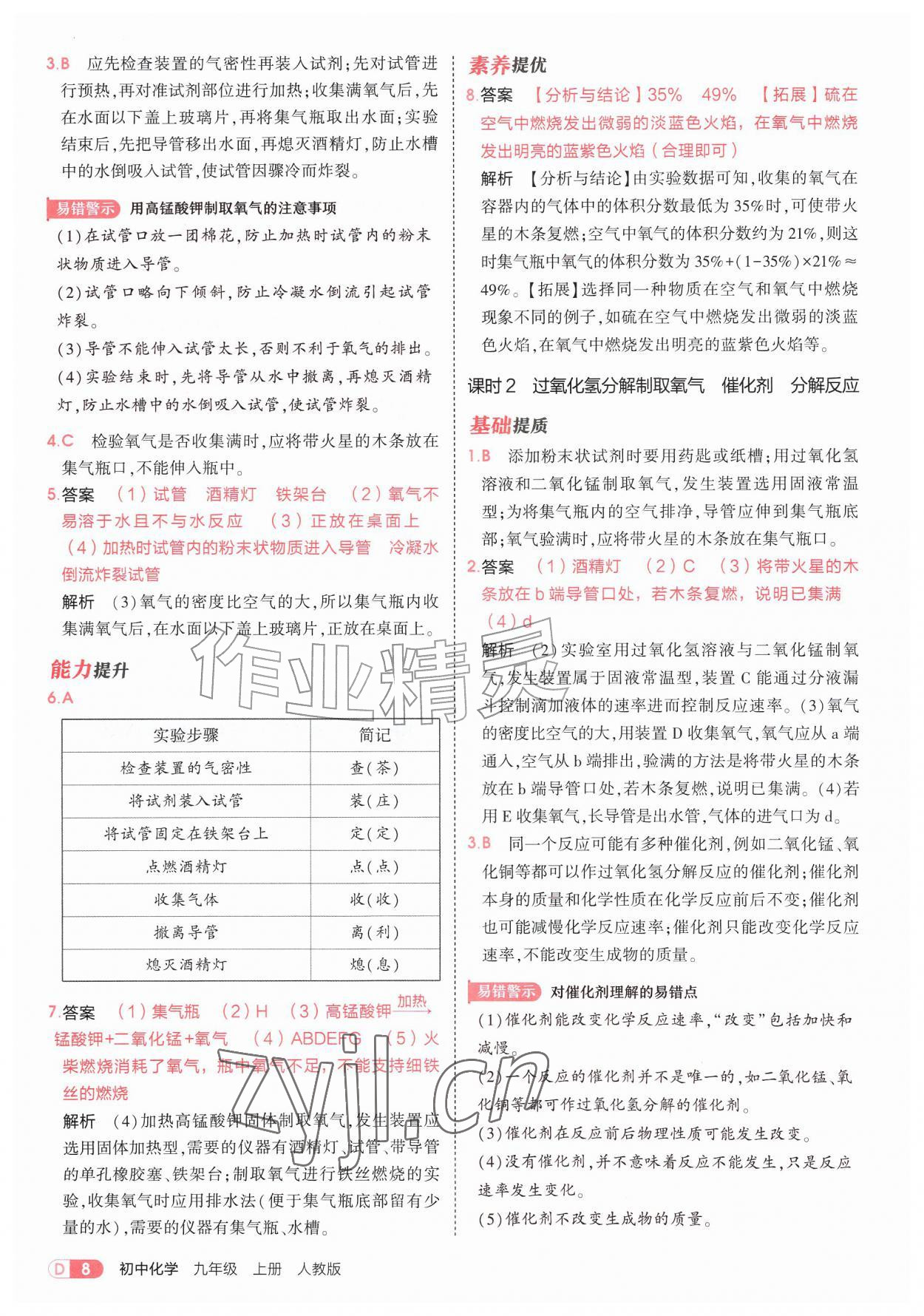 2026年5年中考3年模拟九年级化学上册人教版&nbsp;第8页