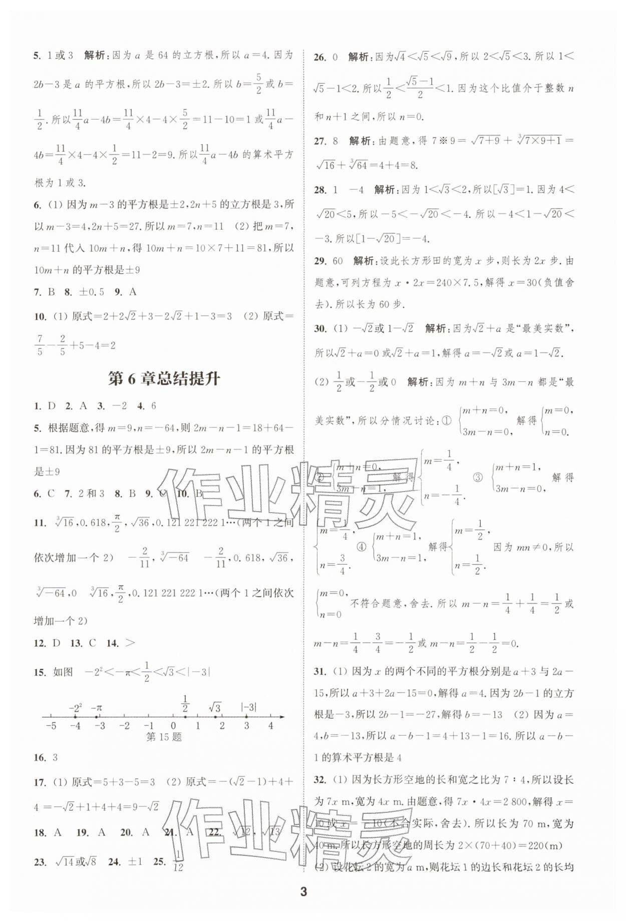 2026年通城学典课时作业本七年级数学下册沪科版安徽专版&nbsp;第3页